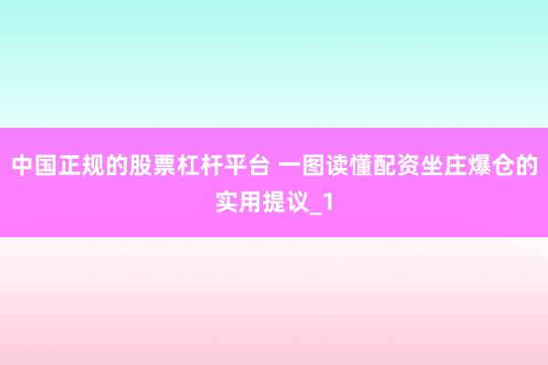 中国正规的股票杠杆平台 一图读懂配资坐庄爆仓的实用提议_1