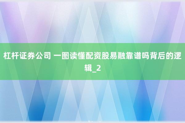 杠杆证券公司 一图读懂配资股易融靠谱吗背后的逻辑_2